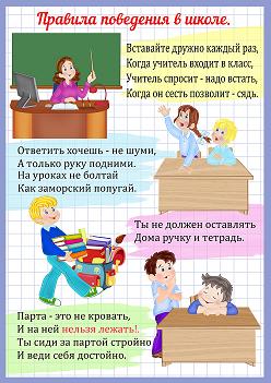 Правила поведения в школе
