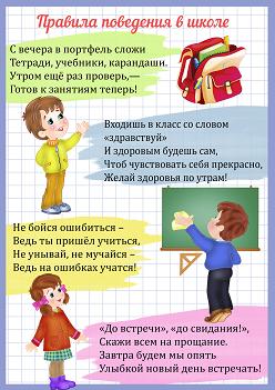 Правила поведения в школе