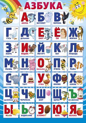 Алфавит Азбука