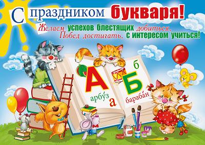 С праздником Букваря