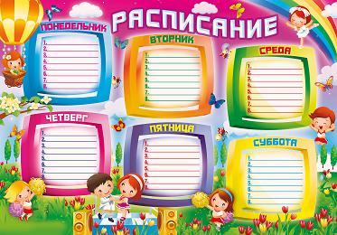 Расписание