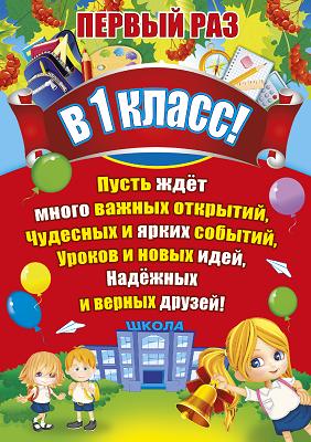 Первый раз в первый класс. День Знаний.