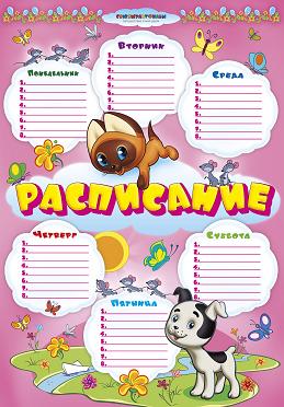 Расписание