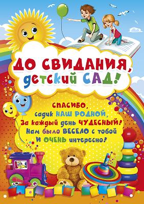 До свидания, детский сад. Выпускной в детском саду.