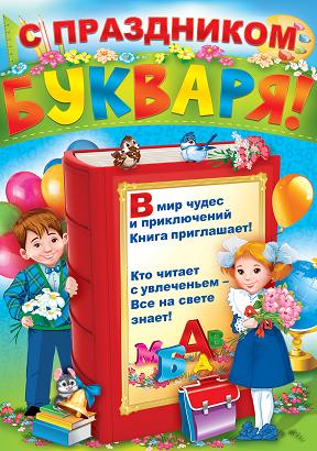 С праздником Букваря