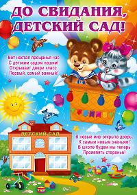 До свидания, детский сад. Выпускной в детском саду.
