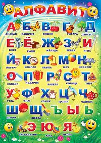 Алфавит Азбука