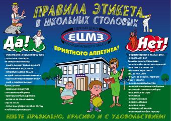 Правила этикета в школьной столовой