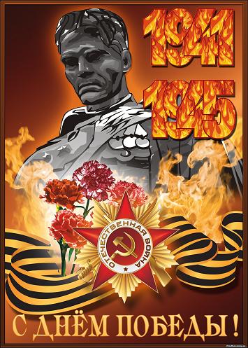 плакат 9 мая