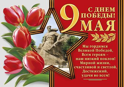 С Днем Победы
