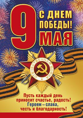 плакат день победы