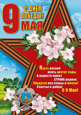 плакат день победы