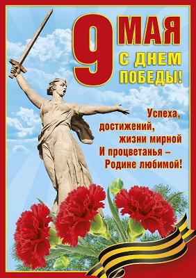 плакат 9 мая