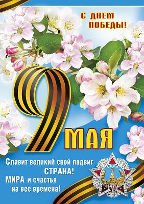плакат 9 мая