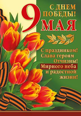 С Днем Победы