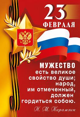плакат с 23 февраля