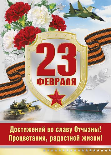 плакат с 23 февраля