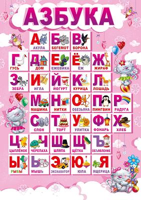 Алфавит Азбука