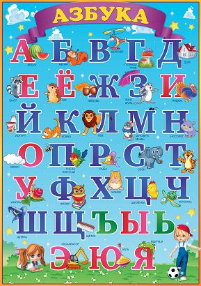 Алфавит Азбука