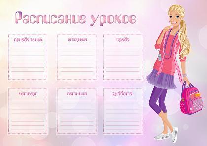 Расписание